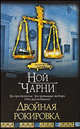 Двойная рокировка, Чарни Ной 