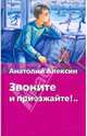 Звоните и приезжайте!, Алексин Анатолий Георгиевич 