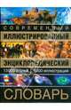 Современный иллюстрированный энциклопедический словарь, 
