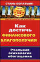 Как достичь финансового благополучия. Реальная психология обогащения, Самойлова Елена Святославовна 