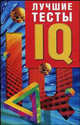 Лучшие тесты IQ, Филип Картер, Кен Рассел 