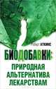 Биодобавки. Природная альтернатива лекарствам - 2 изд., Аткинс Роберт С. 