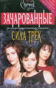 Сила трех, Элиза Уиллард 