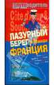 Лазурный берег и Южная Франция, Генш К. 