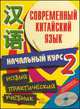 Современный китайский язык. Начальный курс. В 2 томах. Том 2 (+CD), Ж. Белассан,П. Чжан,А.Н. Шимкович 