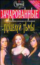 Поцелуй тьмы - (Зачарованные), Брендон Александер 