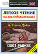 Легкое чтение на английском языке. Конан Дойль. Рассказы о Шкерлоке Холмсе. Союз рыжих: Начальный курс: Пособие - ('Реальные самоучители иностранных языков'), Конан Дойл Артур 