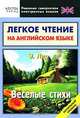 Легкое чтение на английском языке. Э. Лир. Веселые стихи. Начальный уровень, Э. Лир 
