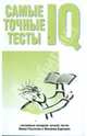 Самые точные тесты IQ тестов, Филип Картер, Кен Рассел 