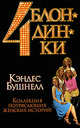 Четыре блондинки, Бушнелл Кэндес 