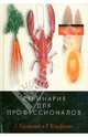Большая книга кулинарного искусства, Кракнел Г. Л., Кауфман Р. Д. 