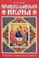 Православная икона. Значение. Символика. Сюжеты, Гассель Александр 
