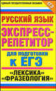 Русский язык. "Лексика". "Фразеология".. Экспресс-репетитор для подготовки к ЕГЭ, Марина Баронова 