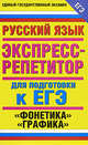 Русский язык. "Фонетика." "Графика". Экспресс-репетитор для подготовки к ЕГЭ, Марина Баронова 