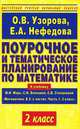 Поурочное и тематическое планирование по математике. 2 класс. К учебнику М.И. Моро, С.И. Волковой, С.В. Степановой "Математика. В 2-х частях. Часть 1. 2 класс", О. В. Узорова, Е. А.Нефедова 