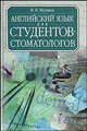 Английский язык для студентов-стоматологов. Учебник, В. В. Мухина 