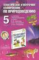 Природоведение. 5 класс. Тематическое и поурочное планирование к учебнику Б.Ф. Сергеева и др., Любовь Анатольевна Козлова 
