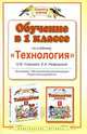 Обучение в 1 классе по учебнику "Технология" Узоровой О.В. Программа, методические рекомендации, тематическое планирование, Узорова Ольга Васильевна, Нефедова Елена Алексеевна 