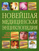 Новейшая медицинская энциклопедия, Н. Панкратова 