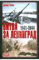 Битва за Ленинград, 1941-1944, Гланц Дэвид 