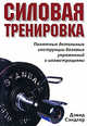 Силовая тренировка. Понятные детальные инструкции базовых упражнений с иллюстрациями, Сэндлер Дэвид 