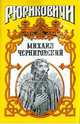 Михаил Черниговский: Жертва ханского гнева, Демин Лев Михайлович 