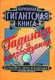 Гадания и предсказания, Майя Пилкингтон, Джейн Джонстоун 