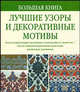 Большая книга. Лучшие узоры и декоративные мотивы, Барри Фристоун, Алан Д. Гир 