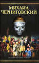 Михаил Черниговский. Жертва ханского гнева, Демин Л.М. 