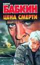 Цена смерти: Роман, Борис Бабкин 