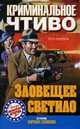 Криминальное чтиво. Зловещее светило, Эрл Стенли Гарднер, Стив Фишер, Фредерик Дэвис, Фредерик Небель, Лесли Чартерис, Пол Кейн 