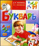 Букварь, Тихомиров Дмитрий Иванович, Тихомирова Елена Николаевна 