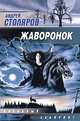 Жаворонок: Сборник. - (Звездный лабиринт), Андрей Михайлович Столяров 