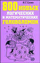 800 новых логических и математических головоломок, Игорь Сухин 