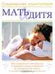 Мать и дитя, Ильинцев И.В. 