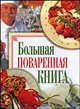 Большая поваренная книга, Дарья Нестерова 