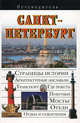 Санкт-Петербург. Путеводитель, Сингаевский Вадим Николаевич 