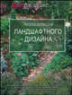 Энциклопедия ландшафтного дизайна - (Энциклопедии для всех), Павел Шешко 