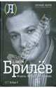 Фидель. Футбол. Фолкленды: латиноамериканский дневник, Брилёв Сергей Борисович 