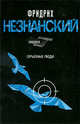 Серьезные люди, Фридрих Незнанский 