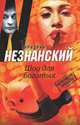 Шоу для богатых, Незнанский Фридрих Евсеевич 
