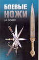 Боевые ножи, Игорь А. Скрылев 