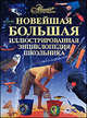 Новейшая большая иллюстрированная энциклопедия школьника. Космос. Человек. Птицы, Лори Беккелемэн, Эдвард С. Бринкли 