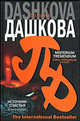 Misterium Tremendum. Тайна, приводящая в трепет. Источник счастья: роман. Кн.2. Кн:2, Дашкова Полина Викторовна 