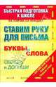 Ставим руку для письма. Быстрая подготовка к школе, Узорова Ольга Васильевна, Нефедова Елена Алексеевна 