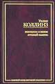 Женщина в белом. Лунный камень - (Золотой фонд мировой классики), Уильям Уилки Коллинз 
