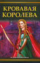 Кровавая королева, Фрейзер Кинг Сьюзен 