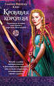 Кровавая королева, Фрейзер Кинг Сьюзен 