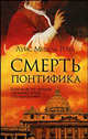 Смерть понтифика, Луис Мигель Роча 