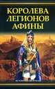Королева легионов Афины, Гриффин Филип 